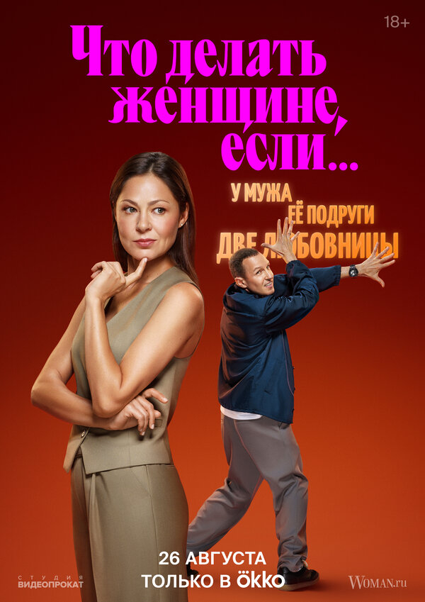 Постер: Что делать женщине, если... (2022)