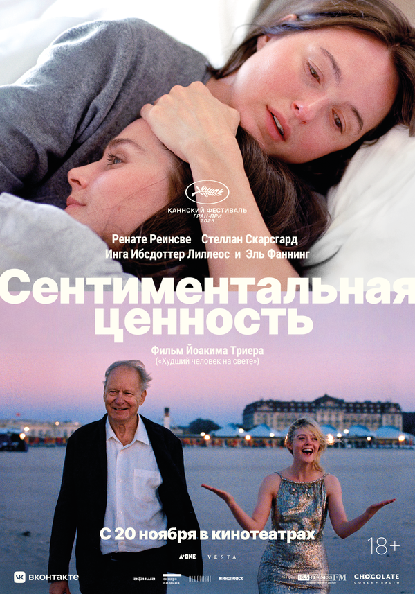 Постер: Сентиментальная ценность (2025)