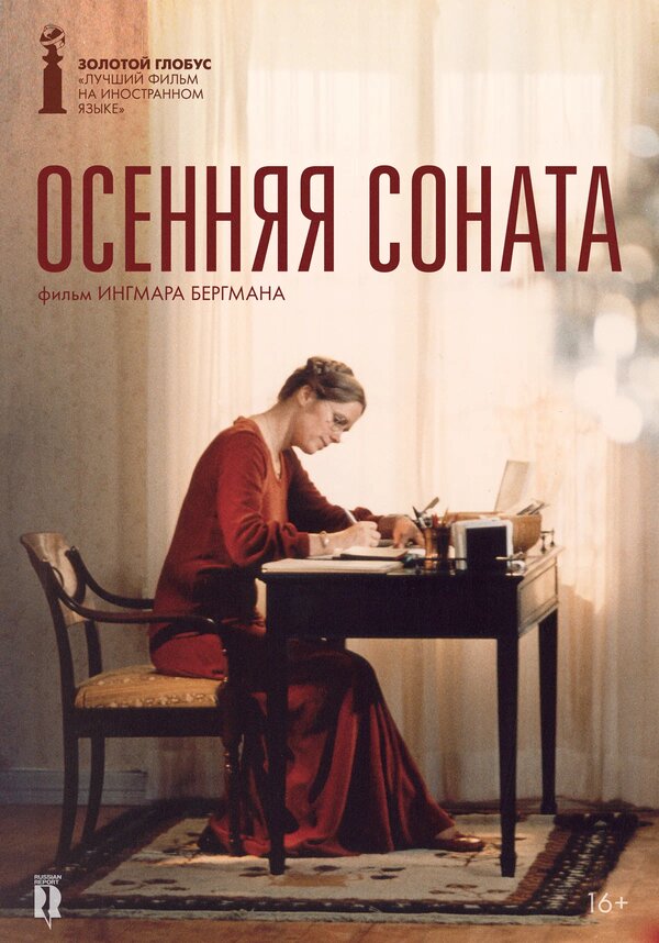 Постер: Осенняя соната (1978)