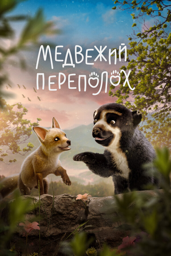 Постер: Медвежий переполох (2023)