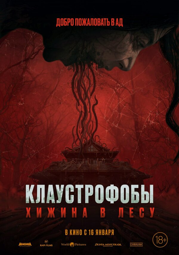 Постер: Клаустрофобы: Хижина в лесу (2023)
