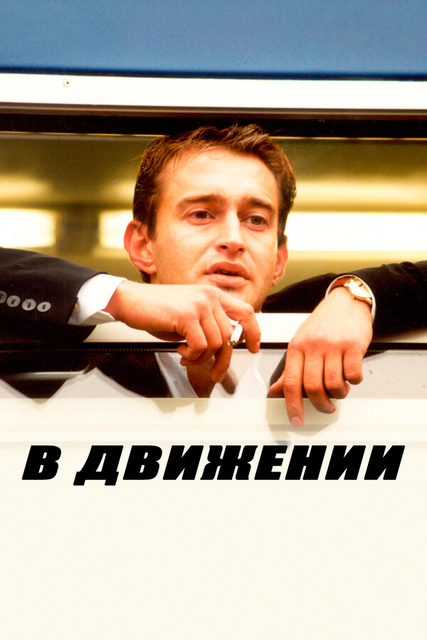 Постер: В движении (2002)