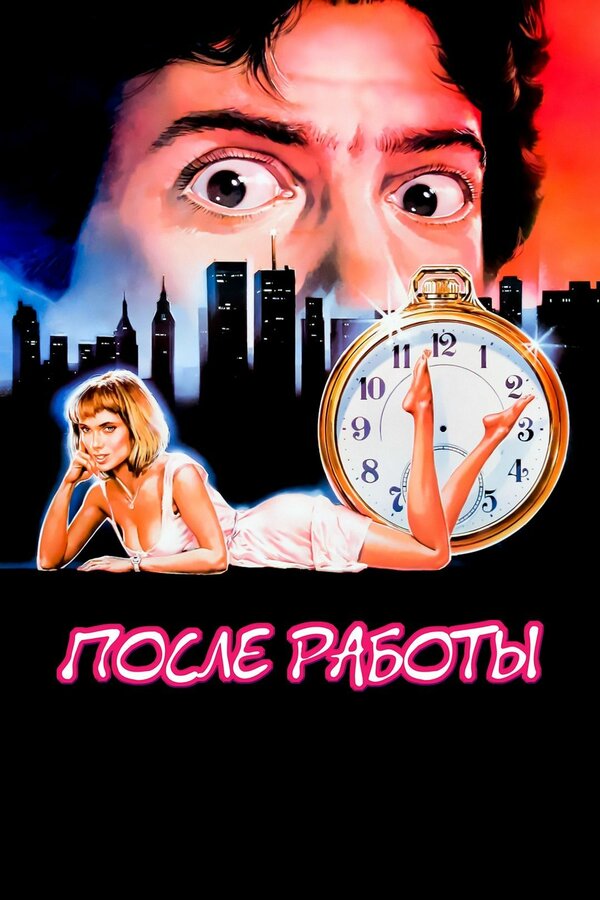 Постер: После работы (1985)