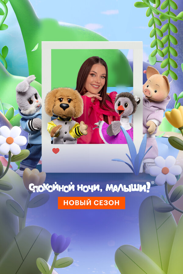 Постер: Спокойной ночи, малыши! Новый сезон (2023)