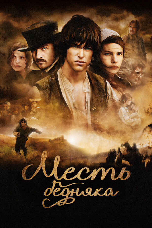 Постер: Месть бедняка (2005)
