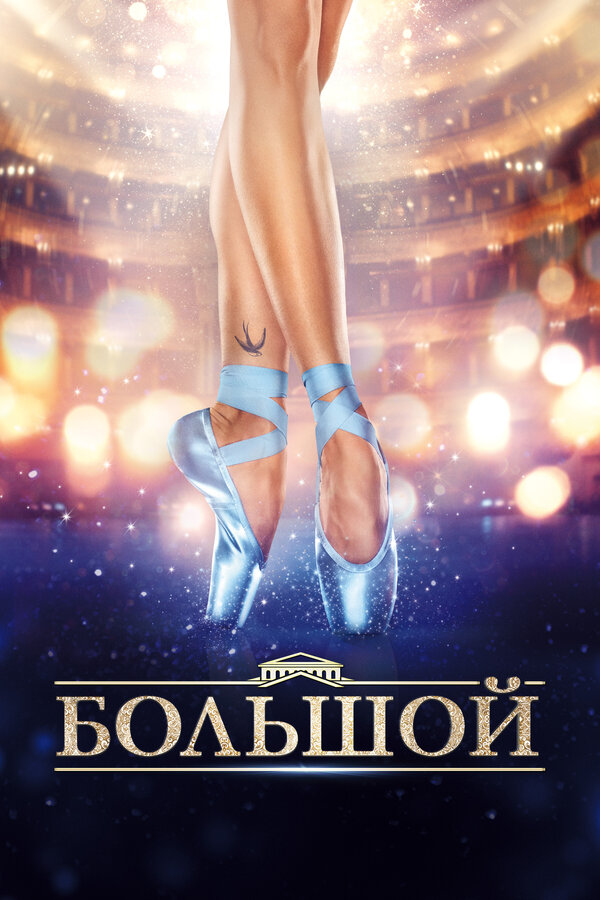 Постер: Большой (2016)