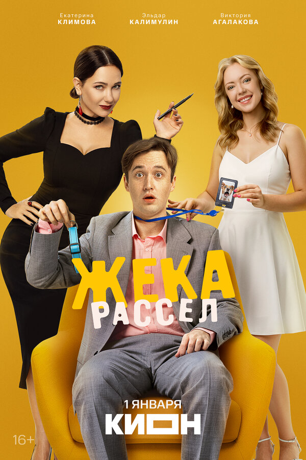 Жека Рассел