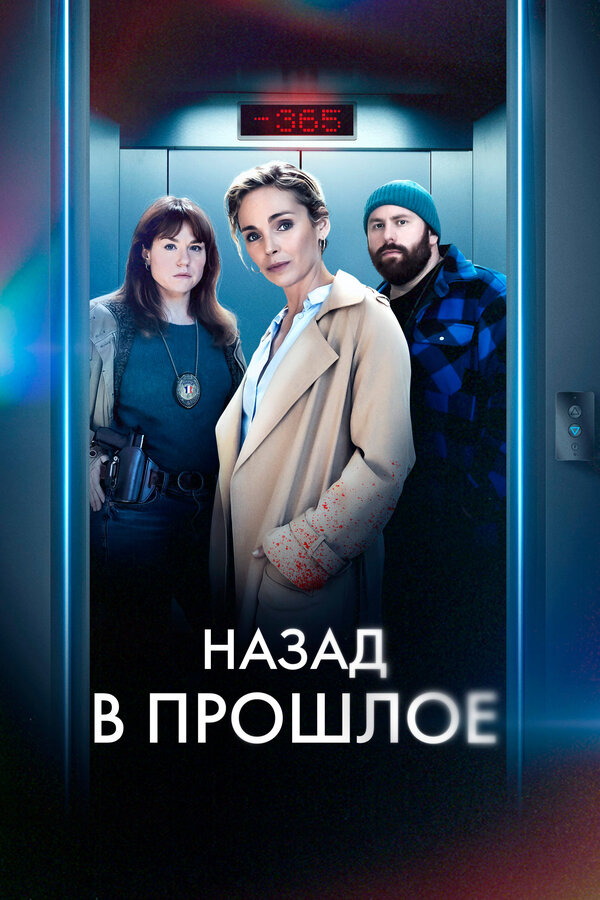 Постер: Назад в прошлое (2023)