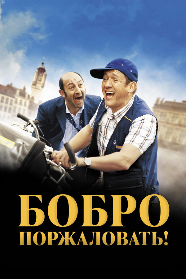 Постер: Бобро поржаловать! (2008)