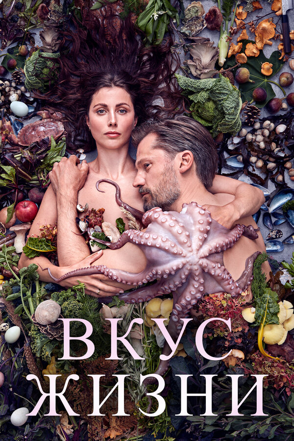 Постер: Вкус жизни (2020)
