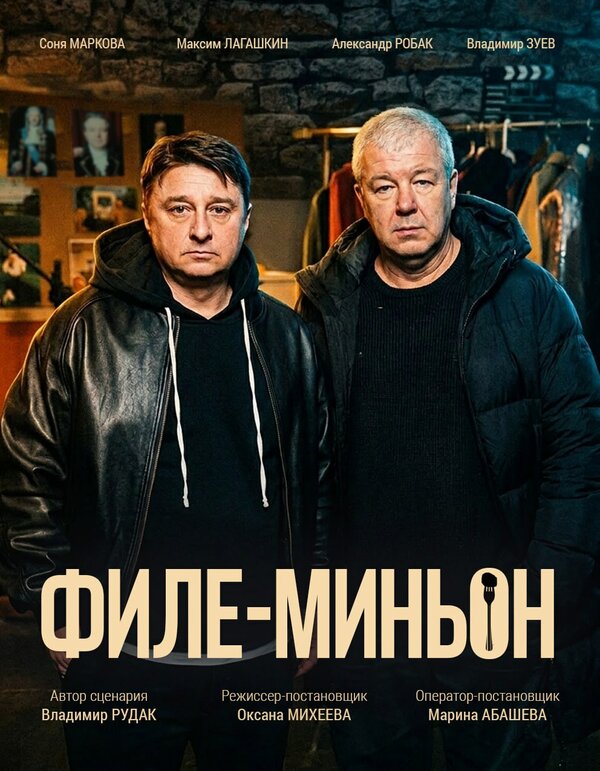 Постер: Филе-миньон (2025)