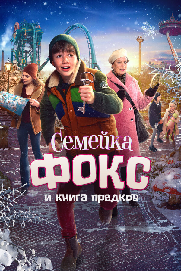 Постер: Семейка Фокс и Книга предков (2020)
