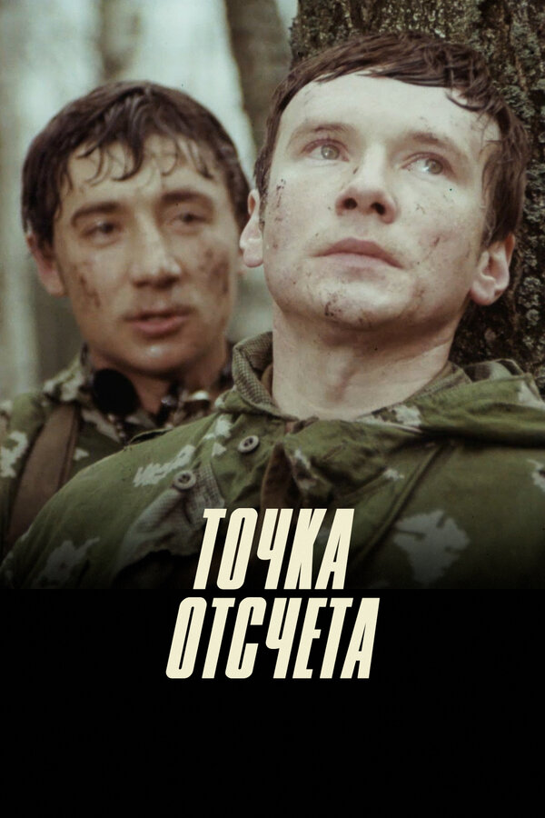 Постер: Точка отсчета (1979)