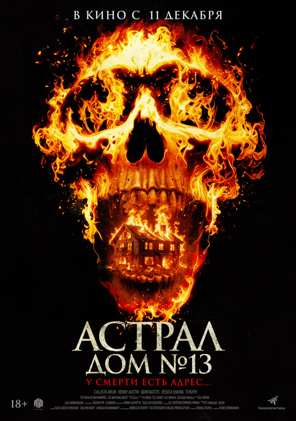 Постер: Астрал. Дом № 13 (2024)