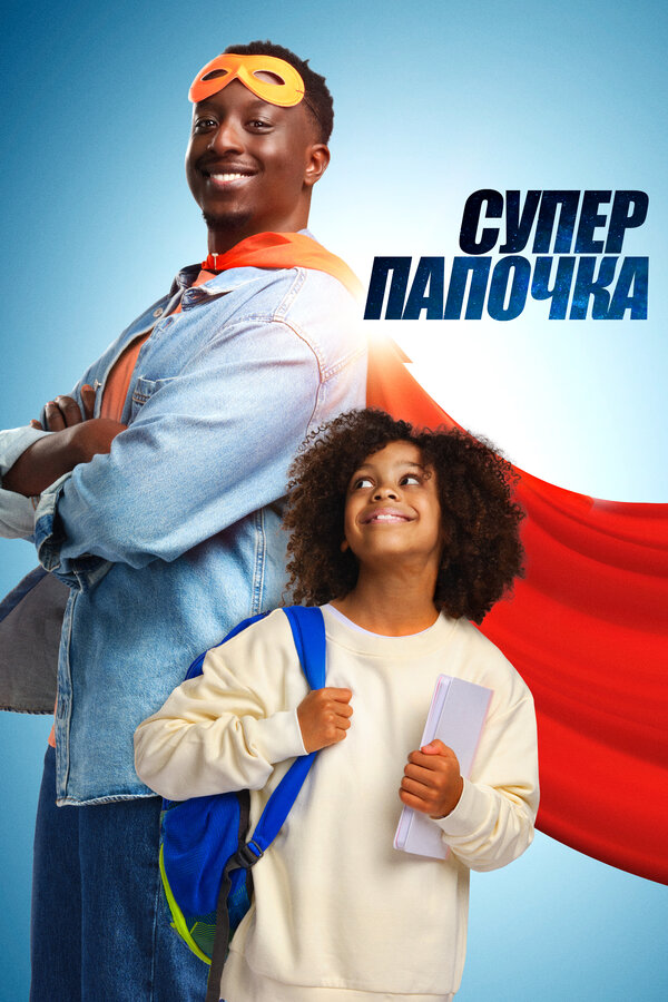 Постер: Супер папочка (2024)