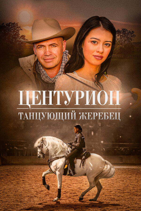 Постер: Центурион: Танцующий жеребец (2023)