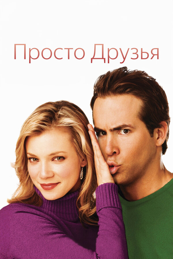 Постер: Просто друзья (2005)