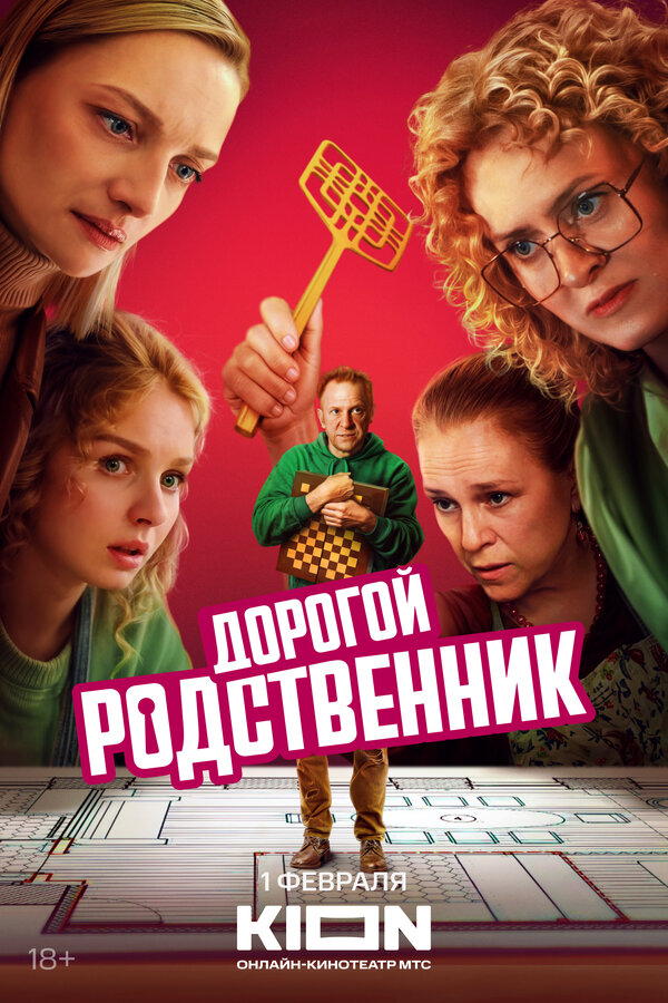 Постер: Дорогой родственник (2024)