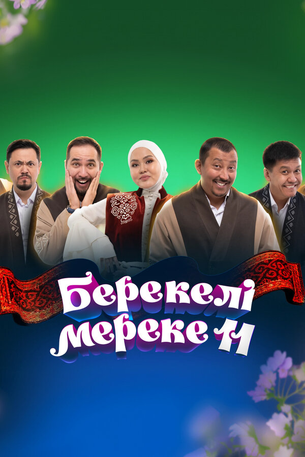 Постер: Концерт «Благословенный праздник 11» (2026)