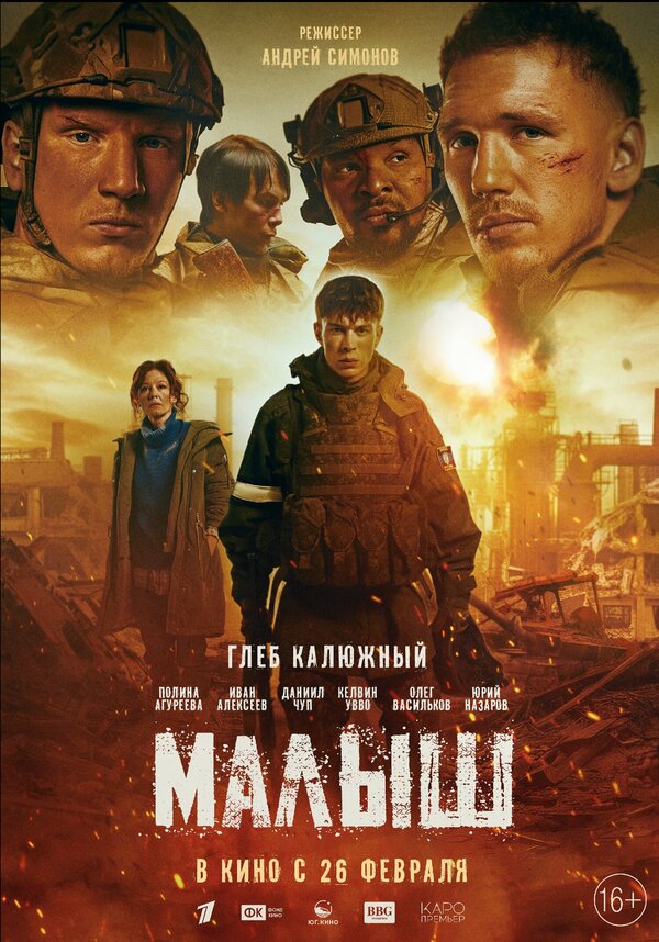 Постер: Малыш (2025)