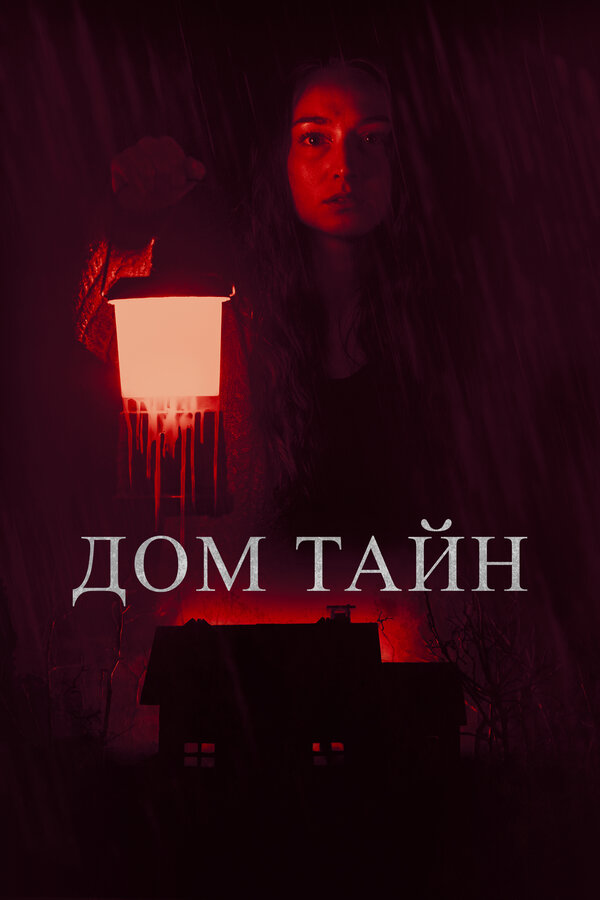 Постер: Дом тайн (2023)