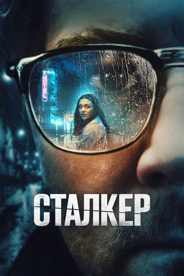 Постер: Сталкер (2022)