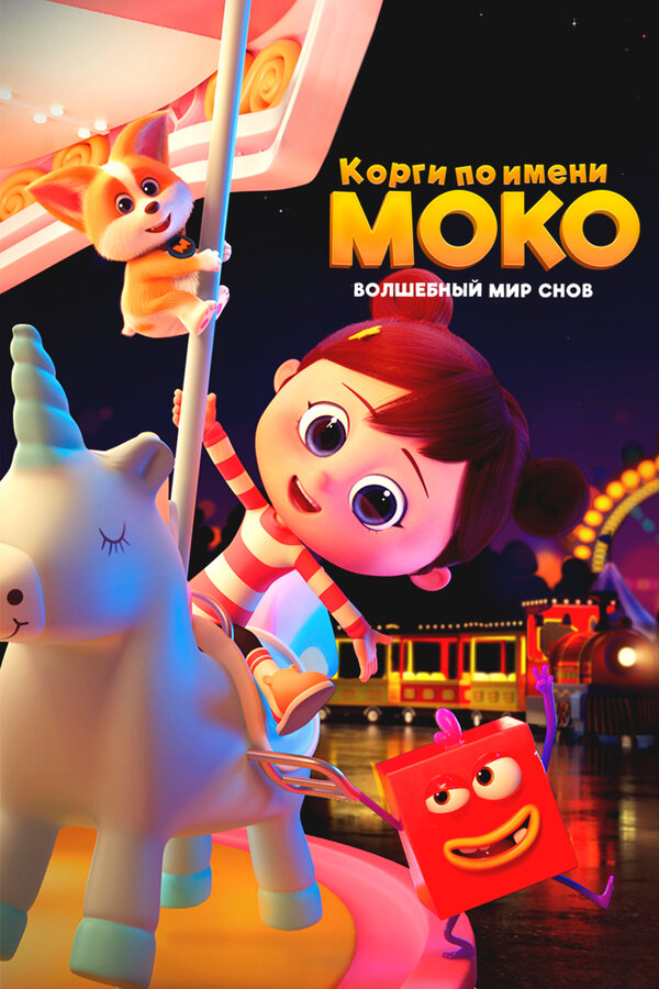 Постер: Корги по имени Моко. Волшебный мир снов (2023)