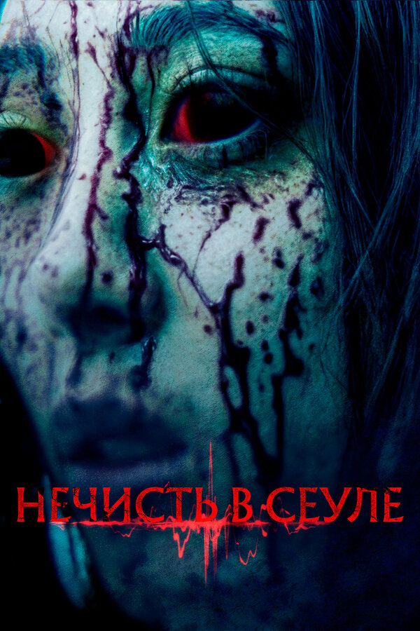 Постер: Нечисть в Сеуле (2024)