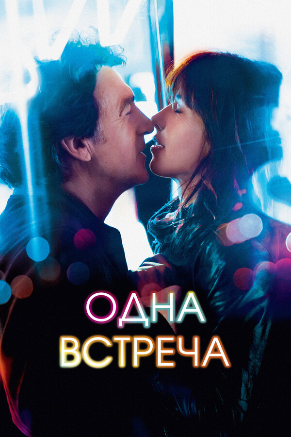 Постер: Одна встреча (2014)