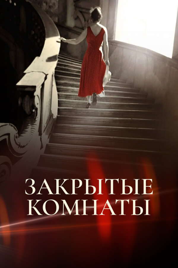 Постер: Закрытые комнаты (2015)