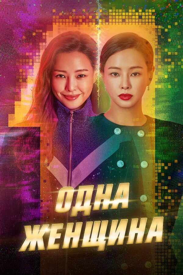 Постер: Одна женщина (2021)