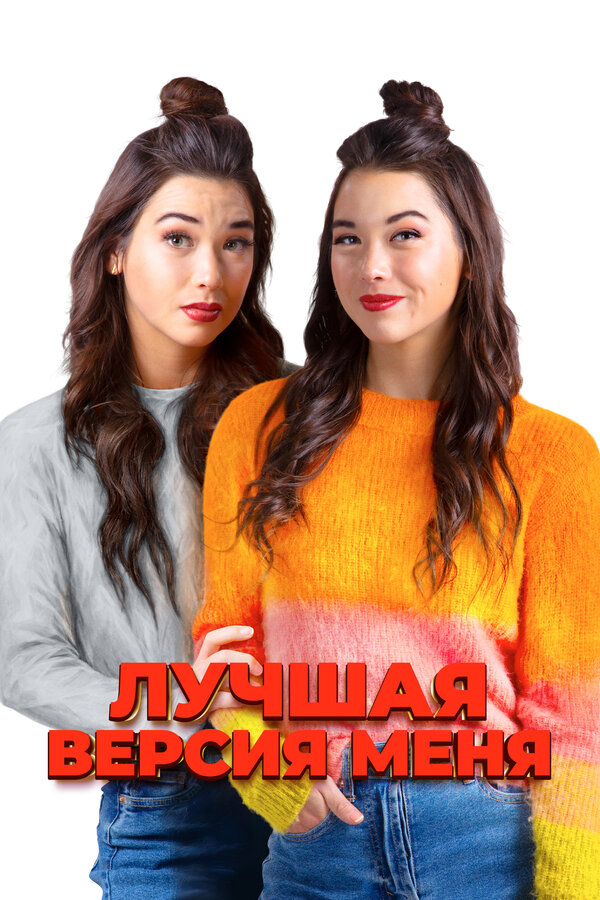 Постер: Лучшая версия меня (2023)