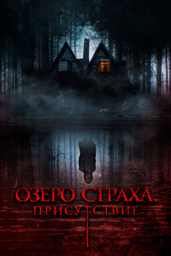 Постер: Озеро страха. Присутствие (2022)