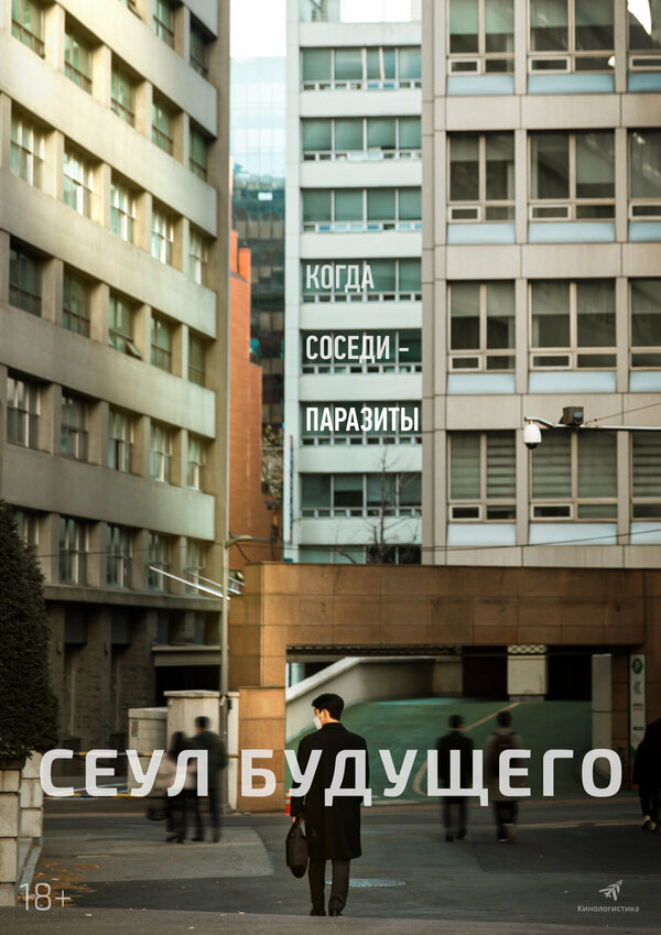 Постер: Сеул будущего (2023)