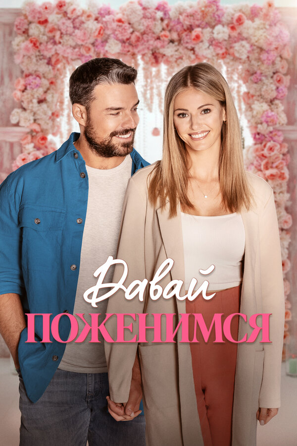 Постер: Давай поженимся (2023)