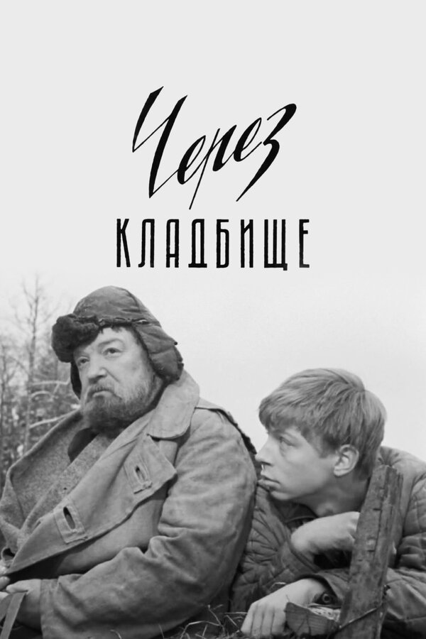 Постер: Через кладбище (1964)
