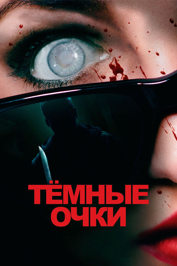 Постер: Тёмные очки (2021)