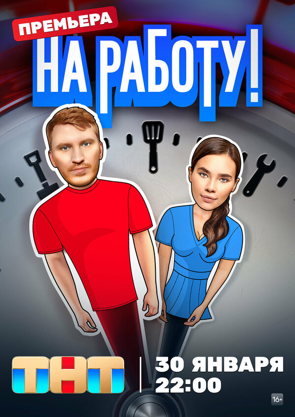 Постер: На работу! (2024)