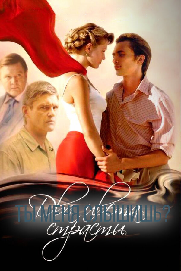 Постер: Два цвета страсти (2007)