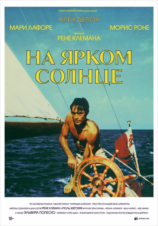 Постер: На ярком солнце (1960)