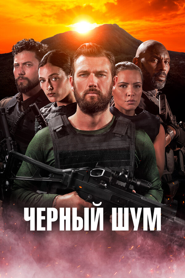 Постер: Черный шум (2023)