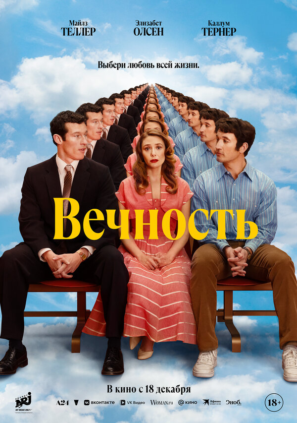 Постер: Вечность (2025)