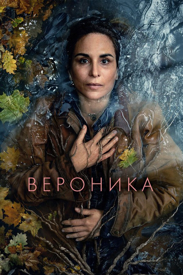 Постер: Вероника (2024)