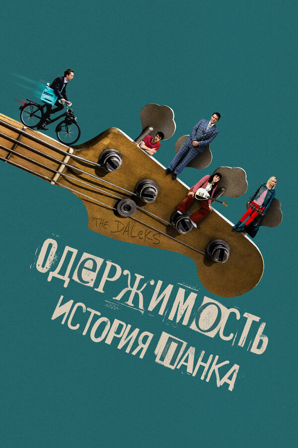 Постер: Одержимость. История панка (2024)