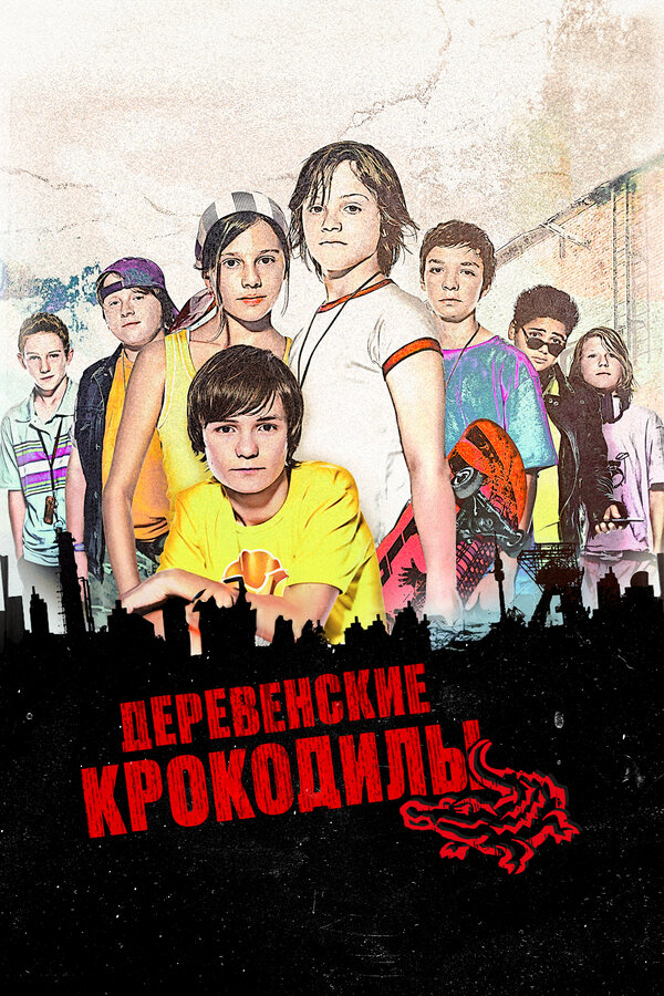 Постер: Деревенские крокодилы (2009)