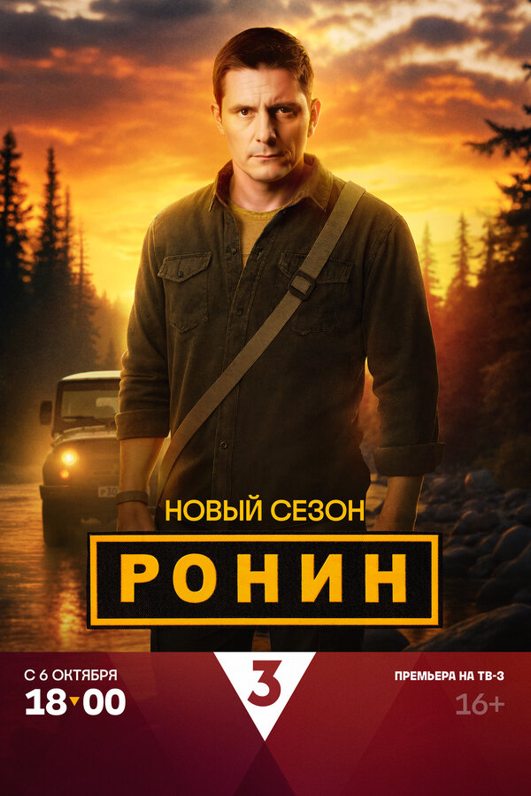 Постер: Ронин (2024)