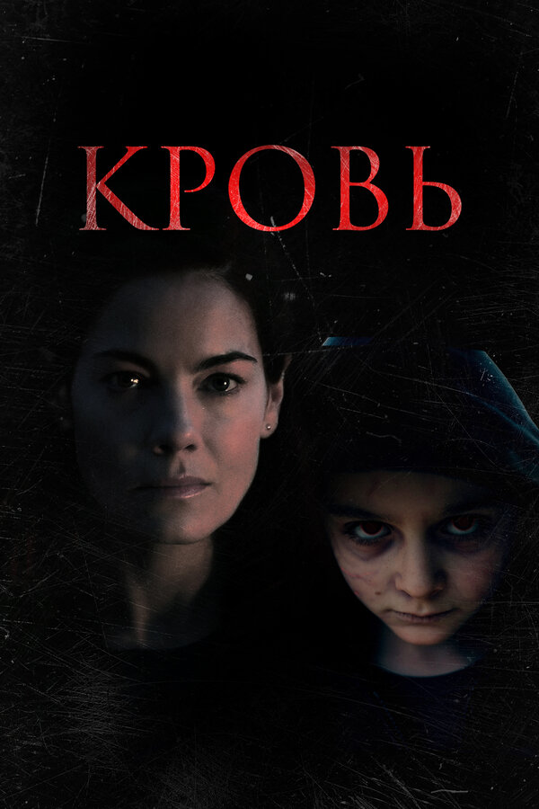 Постер: Кровь (2022)