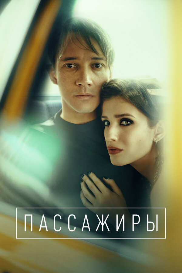 Постер: Пассажиры (2020)