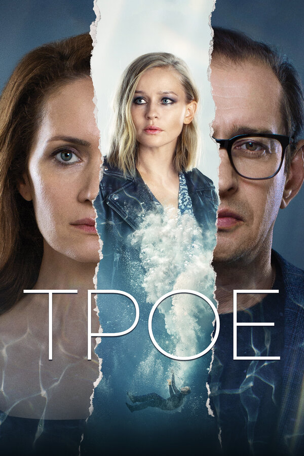 Постер: Трое (2020)