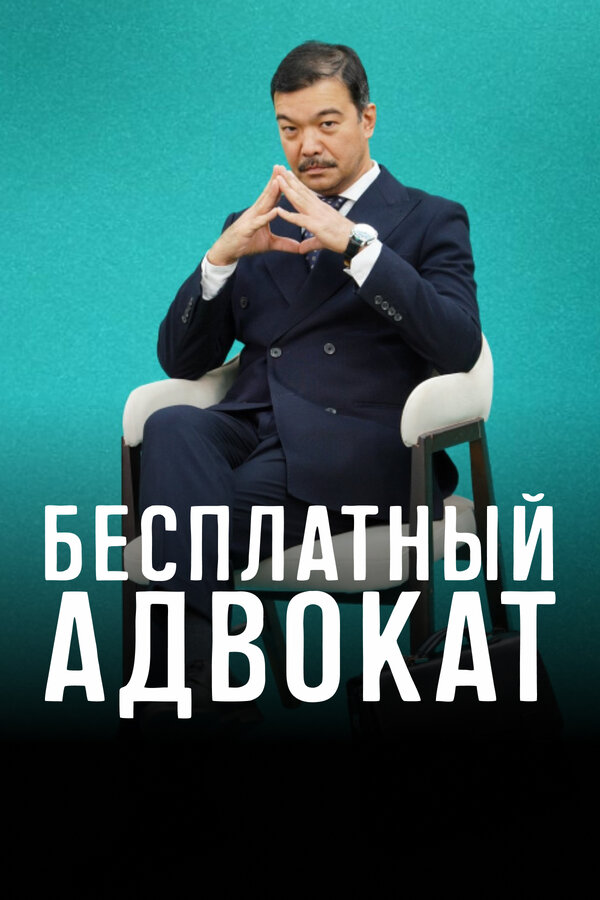 Бесплатный адвокат